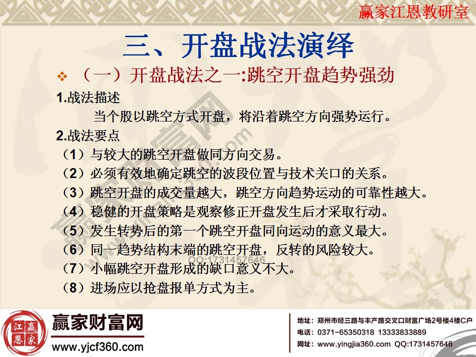 跳空開(kāi)盤(pán)趨勢(shì)強(qiáng)勁戰(zhàn)法