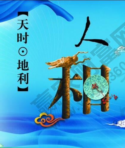 天時、地利、人和.jpg